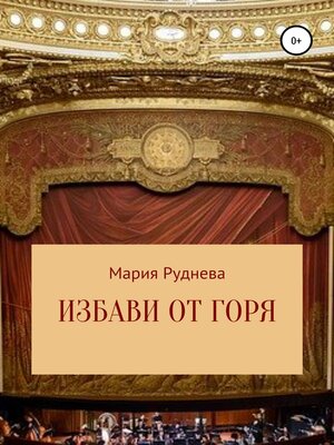 cover image of Избави от горя
